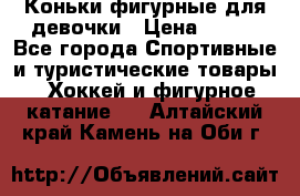 Коньки фигурные для девочки › Цена ­ 700 - Все города Спортивные и туристические товары » Хоккей и фигурное катание   . Алтайский край,Камень-на-Оби г.